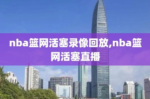 nba篮网活塞录像回放,nba篮网活塞直播