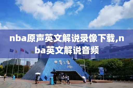 nba原声英文解说录像下载,nba英文解说音频