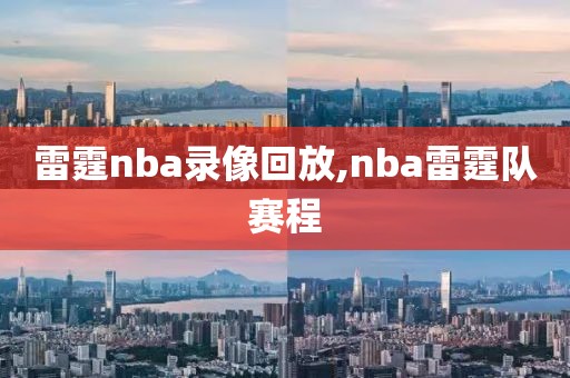 雷霆nba录像回放,nba雷霆队赛程
