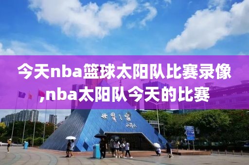 今天nba篮球太阳队比赛录像,nba太阳队今天的比赛